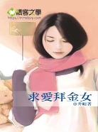 求爱拜金女